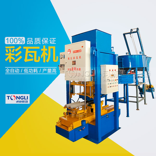 水泥彩瓦機(jī)的性能體現(xiàn)在？