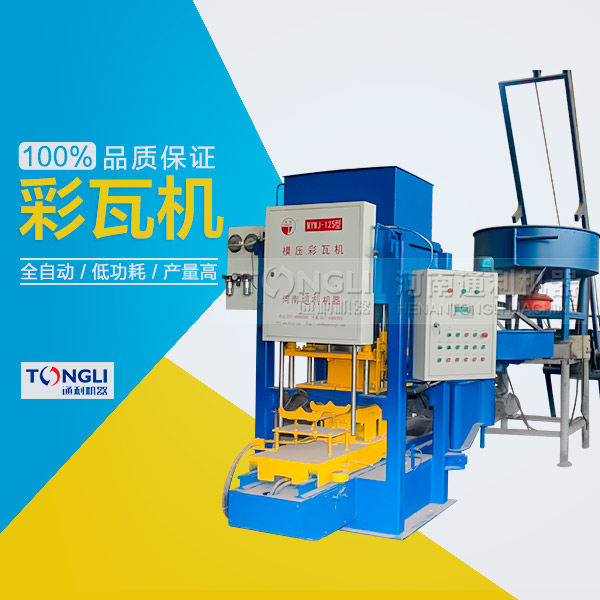 水泥瓦機為什么受客戶歡迎？