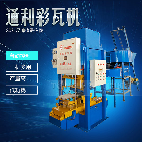 模壓彩瓦機(jī)機(jī)械，智能操作